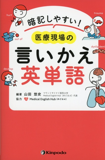 暗記しやすい！　医療現場の言いかえ英単語