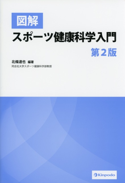 図解　スポーツ健康科学入門　第2版