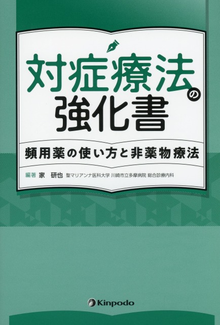 対症療法の強化書　頻用薬の使い方と非薬物療法
