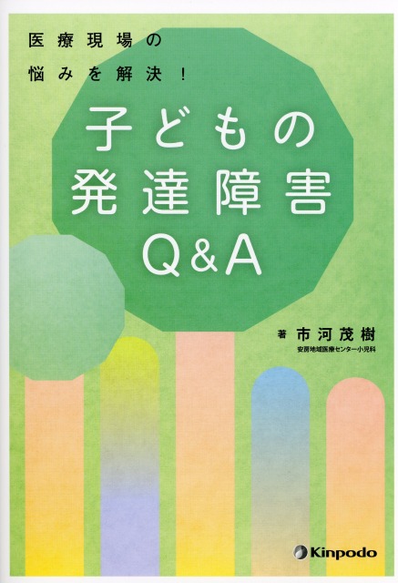 医療現場の悩みを解決！　子どもの発達障害Q&A