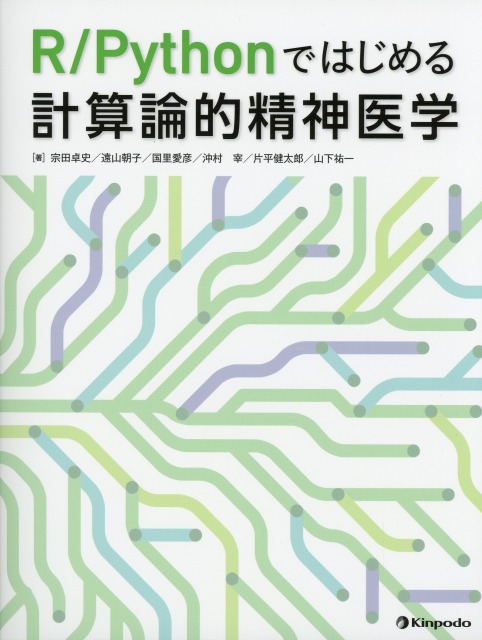 R/Pythonではじめる計算論的精神医学
