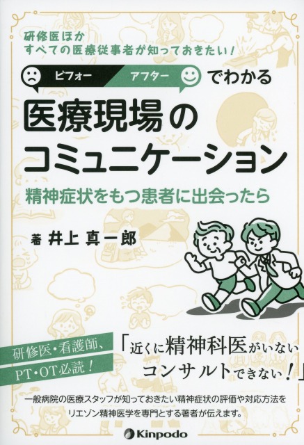 ビフォー・アフターでわかる　医療現場のコミュニケーション
