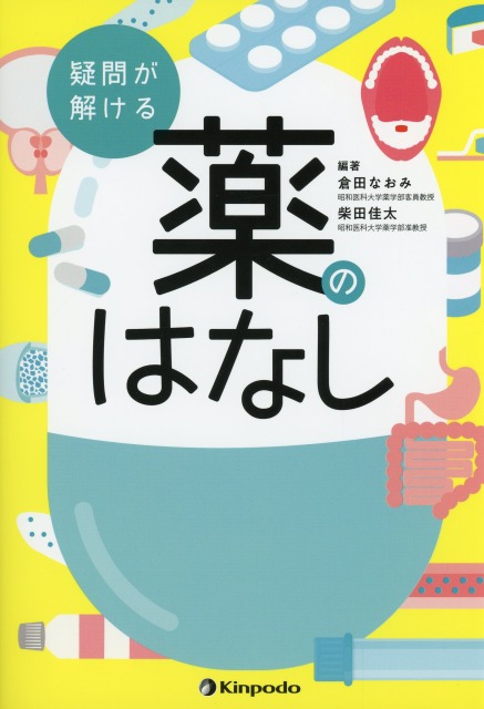 疑問が解ける薬のはなし 医学書専門店 志学書店