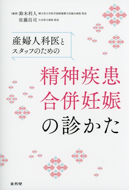産婦人科医とスタッフのための　精神疾患合併妊娠の診かた