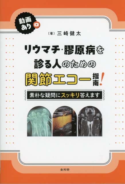 リウマチ・膠原病を診る人のための関節エコー指南！