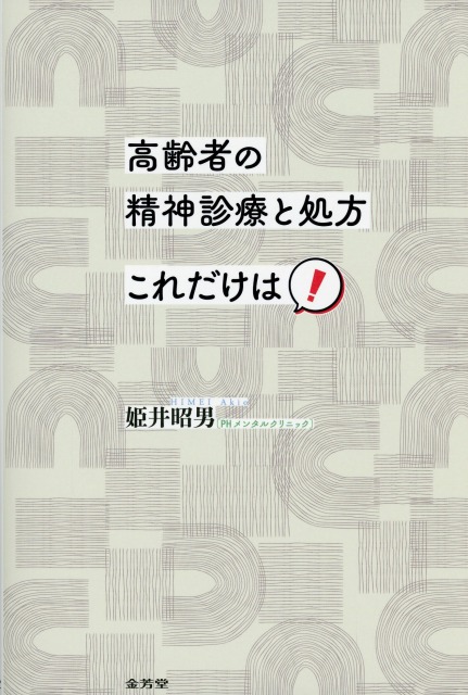 高齢者の精神診療と処方　これだけは！