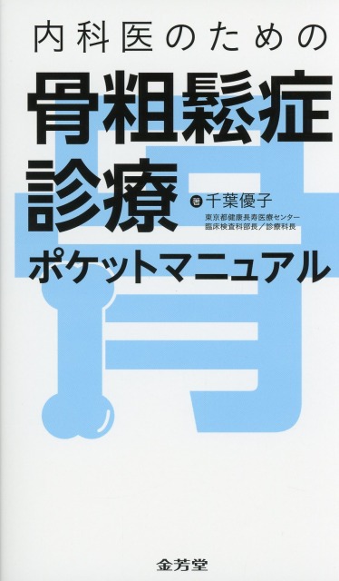 内科医のための　骨粗鬆症診療ポケットマニュアル