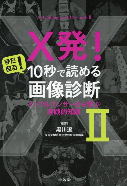 X発！　まだある！　10秒で読める画像診断　インフルエンサーから学ぶ実践的知識　II