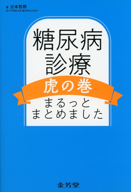 糖尿病診療虎の巻　まるっとまとめました