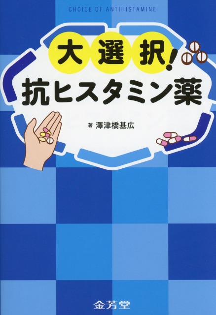 大選択！　抗ヒスタミン薬