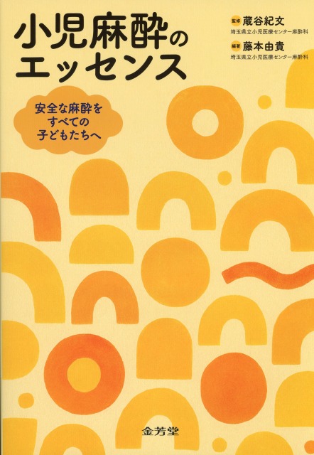 小児麻酔のエッセンス　安全な麻酔をすべての子どもたちへ