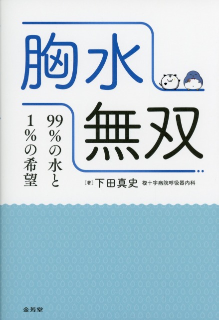 胸水無双　99%の水と1%の希望