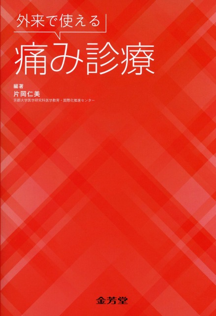 外来で使える痛み診療
