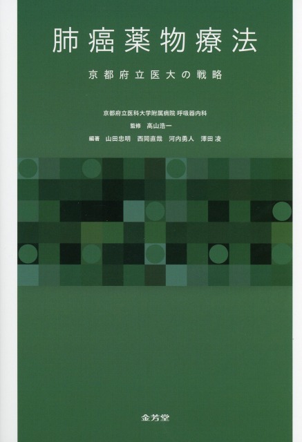肺癌薬物療法　京都府立医大の戦略