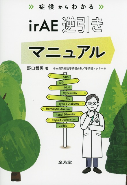 症候からわかる　irAE逆引きマニュアル
