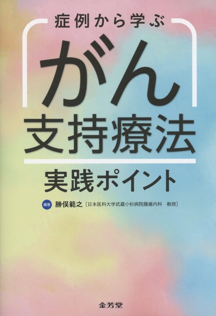 症例から学ぶ　がん支持療法　実践ポイント
