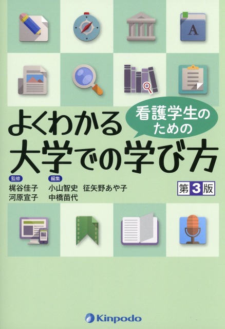 看護学生のための　よくわかる大学での学び方　第3版