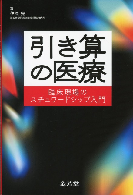 引き算の医療　臨床現場のスチュワードシップ入門