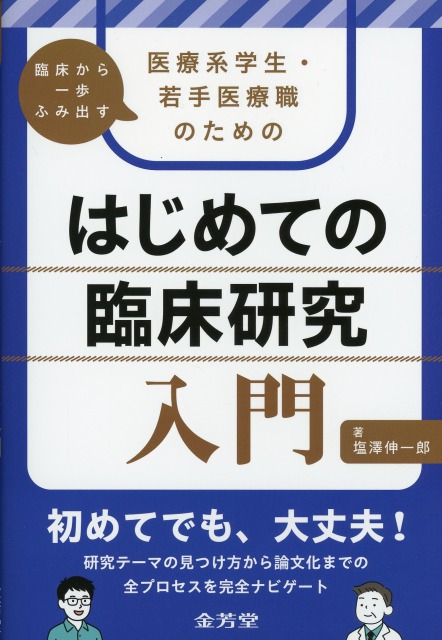 臨床から一歩ふみ出す　医療系学生・若手医療職のための　はじめての臨床研究入門
