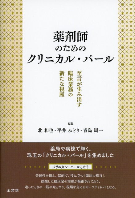 薬剤師のためのクリニカル・パール