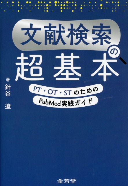 文献検索の超基本　PT・OT・STのためのPubMed実践ガイド