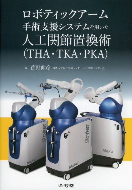 ロボティックアーム手術支援システムを用いた人工関節置換術（THA・TKA・PKA）