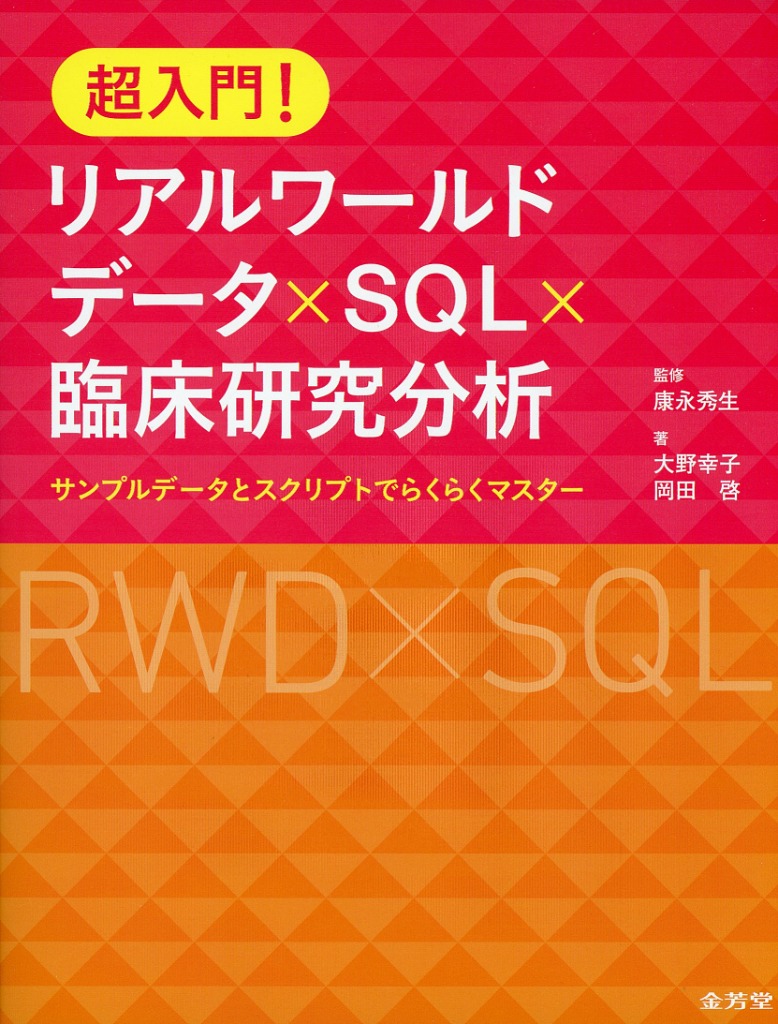 超入門！　リアルワールドデータ×SQL×臨床研究分析