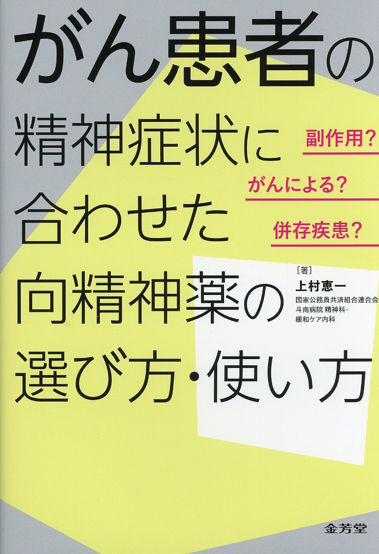 副作用？　がんによる？　併存疾患？　がん患者の精神症状に合わせた　向精神薬の選び方・使い方