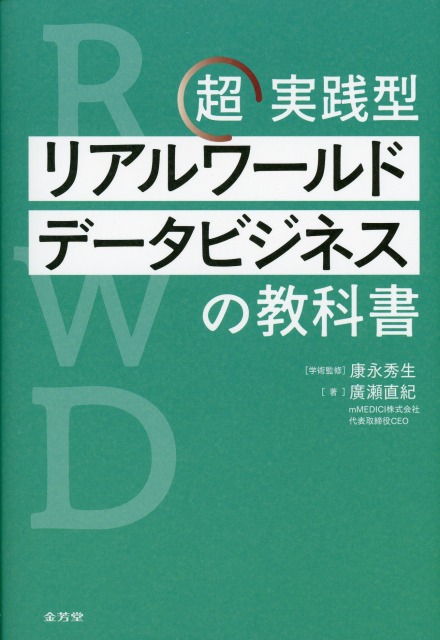 超実践型　リアルワールドデータビジネスの教科書