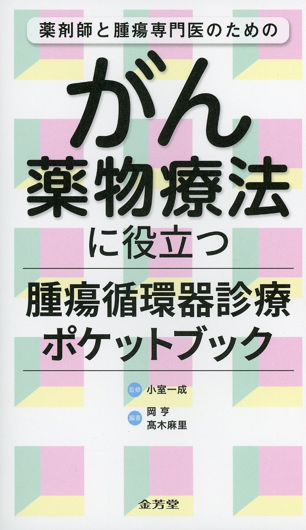 薬剤師と腫瘍専門医のための　がん薬物療法に役立つ腫瘍循環器診療ポケットブック