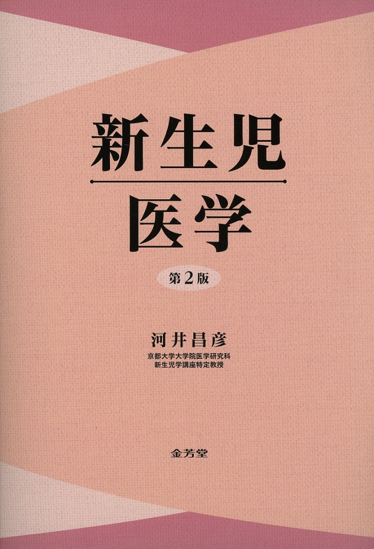 新生児医学 第2版
