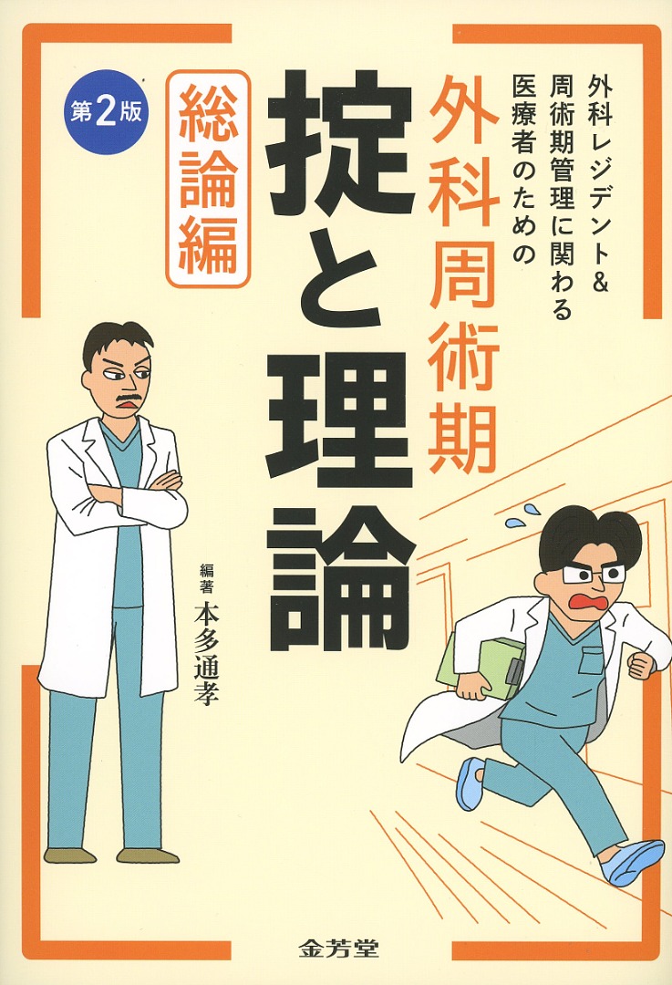外科レジデント＆周術期管理に関わる医療者のための　外科周術期　掟と理論　総論編　第2版