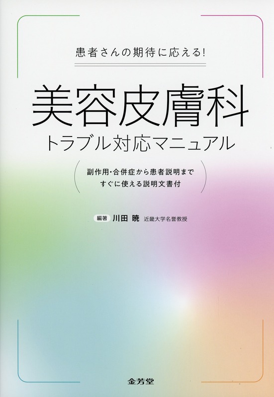 患者さんの期待に応える！　美容皮膚科トラブル対応マニュアル
