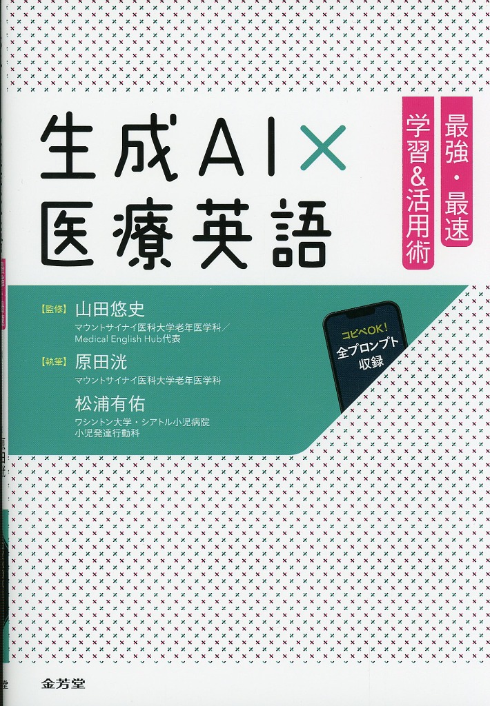 生成AI×医療英語　最強・最速　学習&活用術