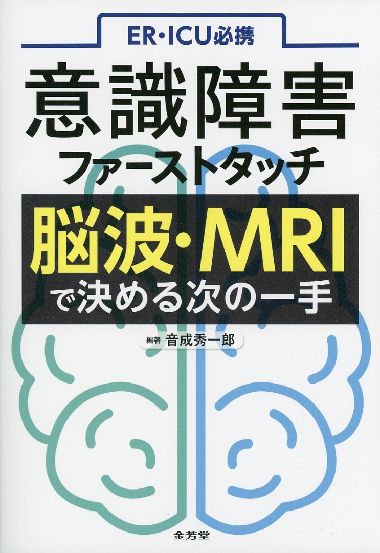 ER・ICU必携 意識障害ファーストタッチ 脳波・MRIで決める次の一手