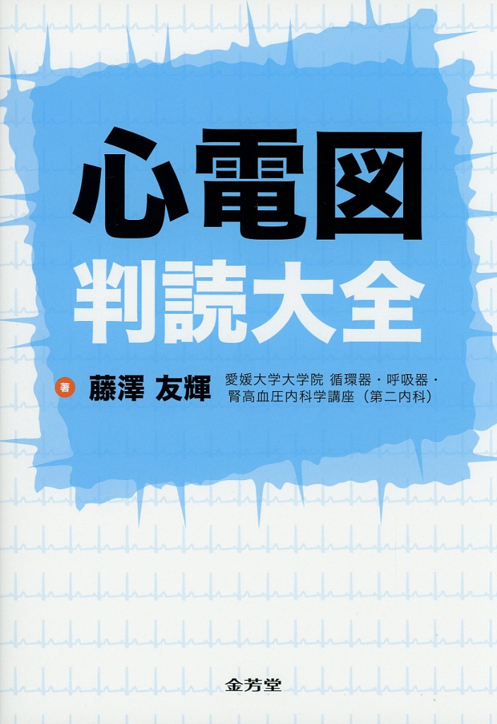 心電図判読大全