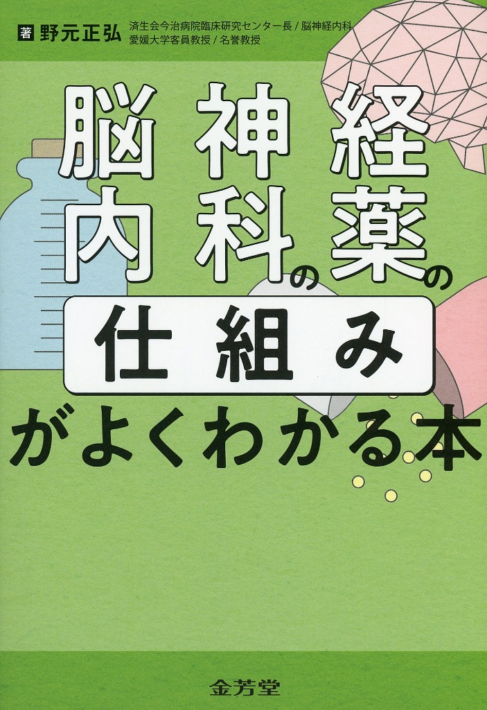 脳神経内科の薬の「仕組み」がよくわかる本