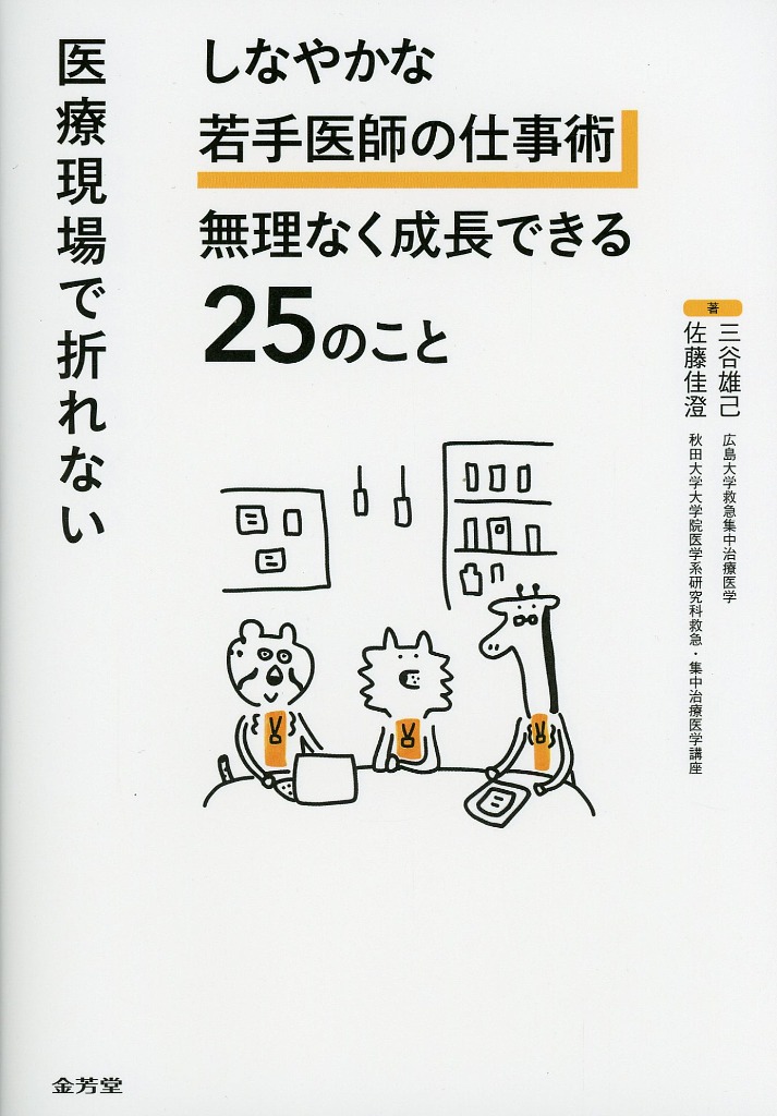 医療現場で折れない　しなやかな若手医師の仕事術　無理なく成長できる25のこと
