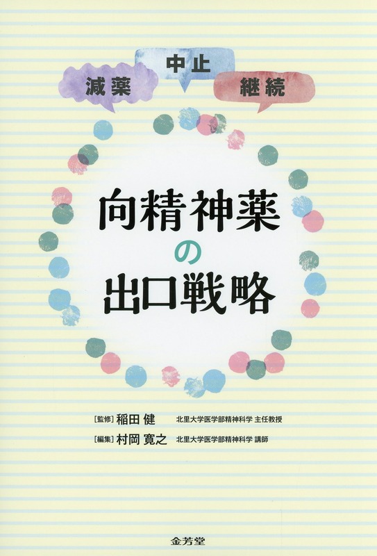 減薬・中止・継続　向精神薬の出口戦略