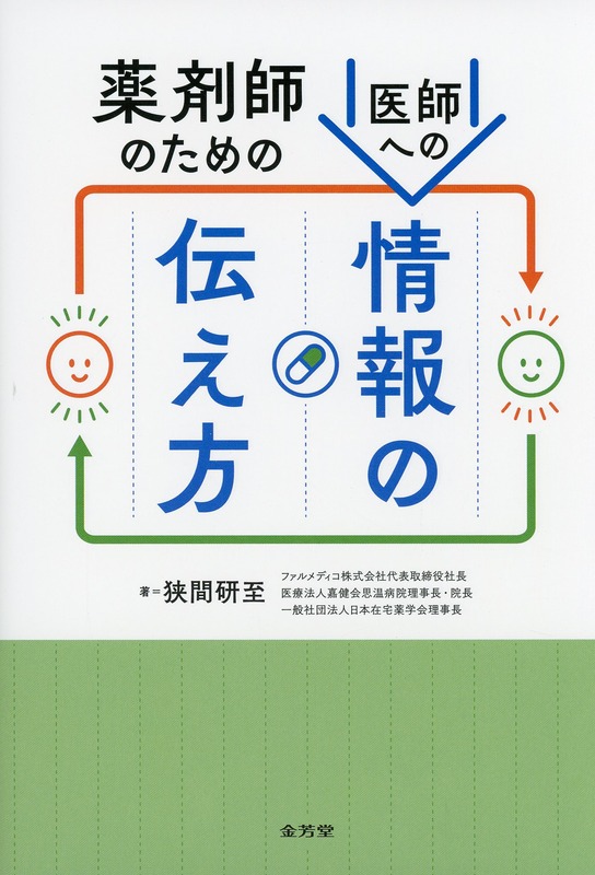 薬剤師のための医師への情報の伝え方