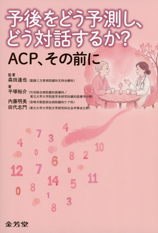 予後をどう予測し、どう対話するか？　ACP、その前に