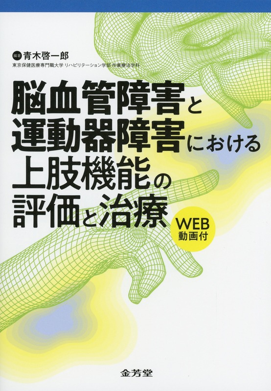 脳血管障害と運動器障害における上肢機能の評価と治療