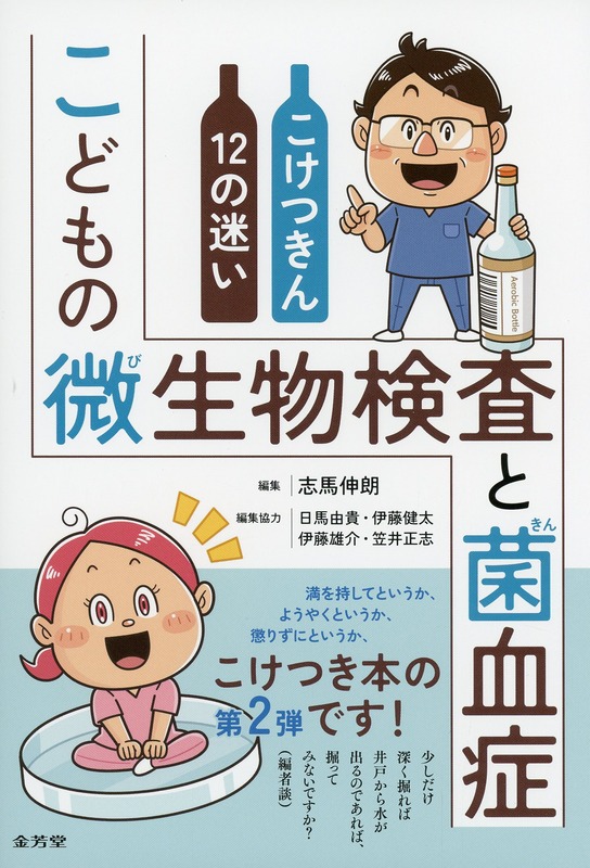 こどもの微生物検査と菌血症　こけつきん12の迷い