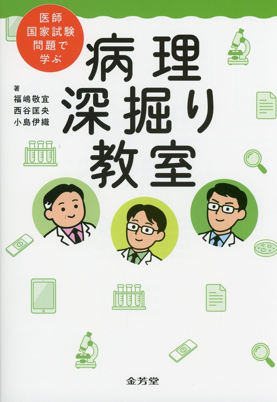 医師国家試験問題で学ぶ　病理 深掘り教室