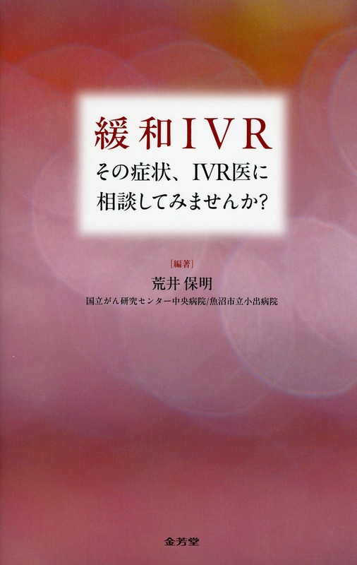緩和IVR　その症状、IVR医に相談してみませんか？