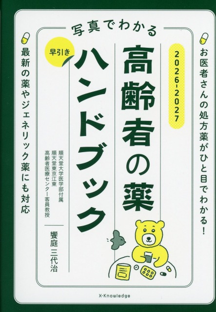 写真でわかる　早引き高齢者の薬ハンドブック　2026-2027
