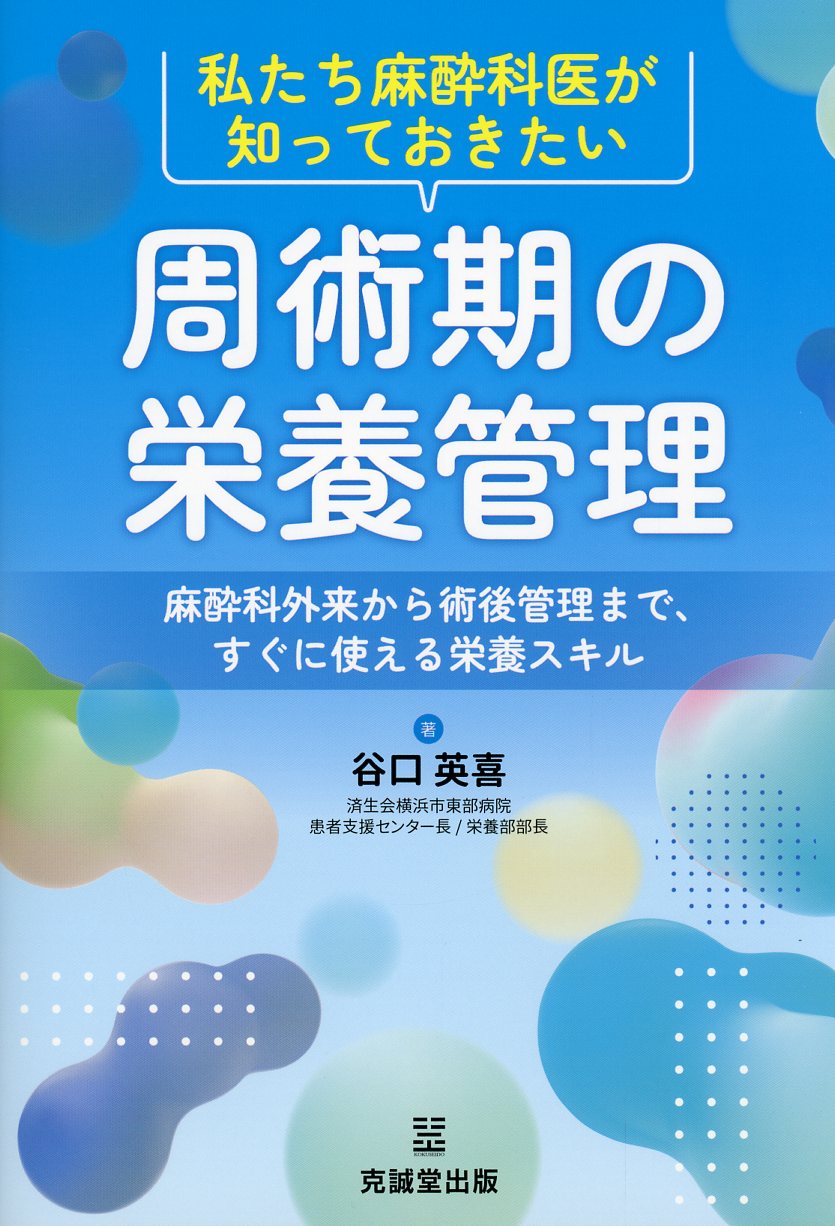 私たち麻酔科医が知っておきたい周術期の栄養管理 麻酔科外来から術後管理まで、すぐに使える栄養スキル
