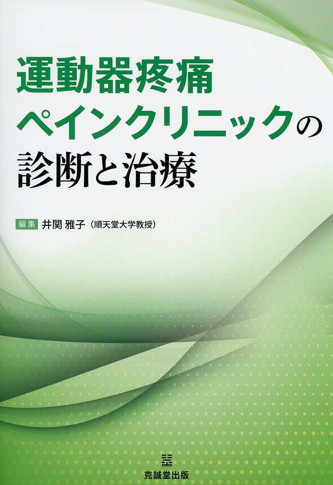 運動器疼痛ペインクリニックの診断と治療