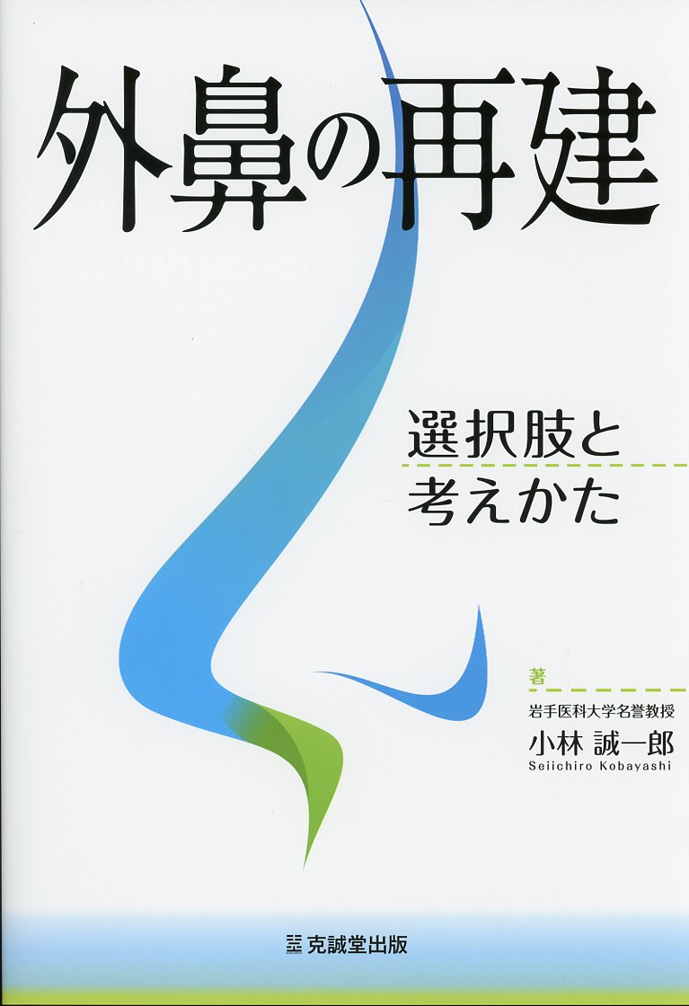 外鼻の再建 選択肢と考えかた