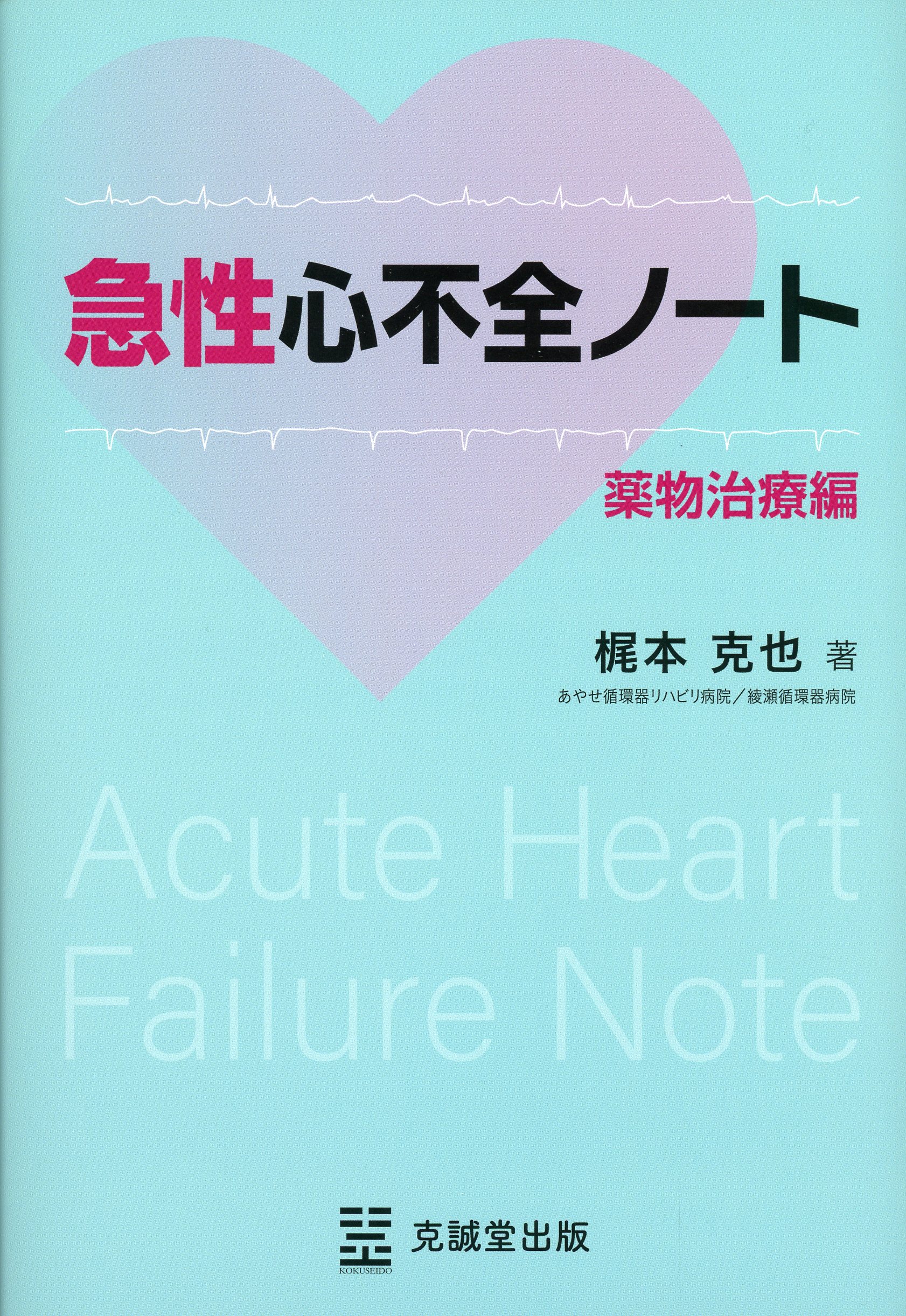 急性心不全ノート　薬物治療編
